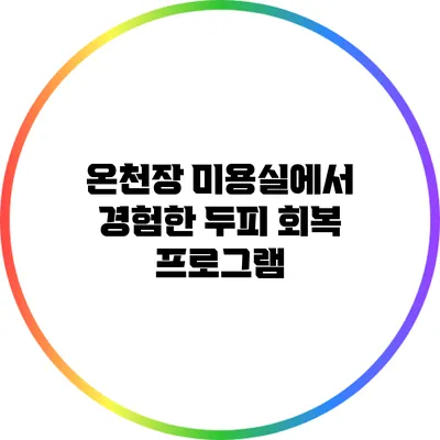 온천장 미용실에서 경험한 두피 회복 프로그램