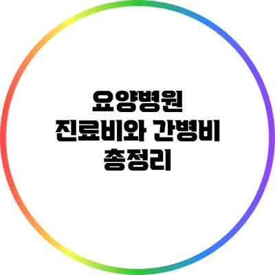 요양병원 진료비와 간병비 총정리