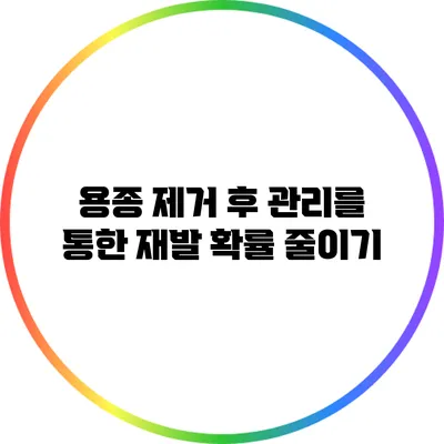 용종 제거 후 관리를 통한 재발 확률 줄이기