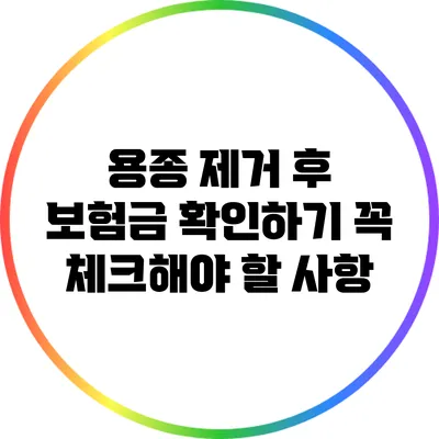 용종 제거 후 보험금 확인하기: 꼭 체크해야 할 사항