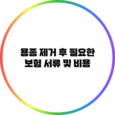 용종 제거 후 필요한 보험 서류 및 비용