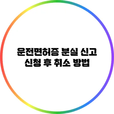 운전면허증 분실 신고 신청 후 취소 방법