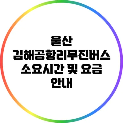 울산 김해공항리무진버스 소요시간 및 요금 안내