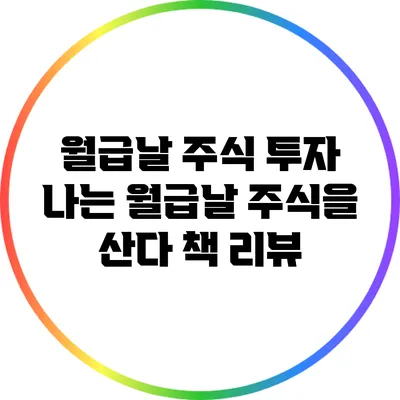 월급날 주식 투자: 나는 월급날 주식을 산다 책 리뷰