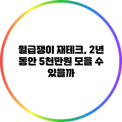 월급쟁이 재테크, 2년 동안 5천만원 모을 수 있을까?