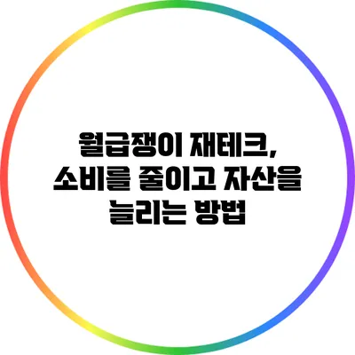 월급쟁이 재테크, 소비를 줄이고 자산을 늘리는 방법