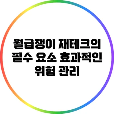 월급쟁이 재테크의 필수 요소: 효과적인 위험 관리