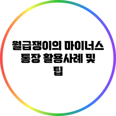 월급쟁이의 마이너스 통장 활용사례 및 팁