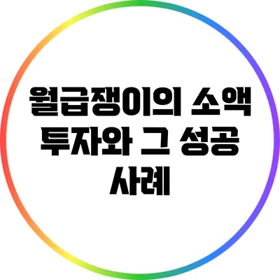 월급쟁이의 소액 투자와 그 성공 사례