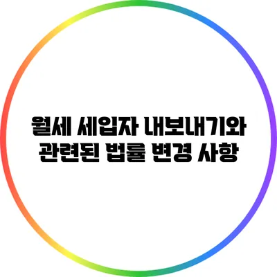 월세 세입자 내보내기와 관련된 법률 변경 사항