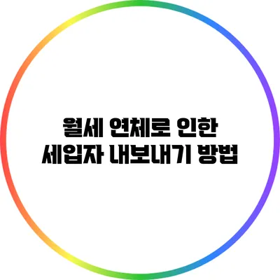 월세 연체로 인한 세입자 내보내기 방법