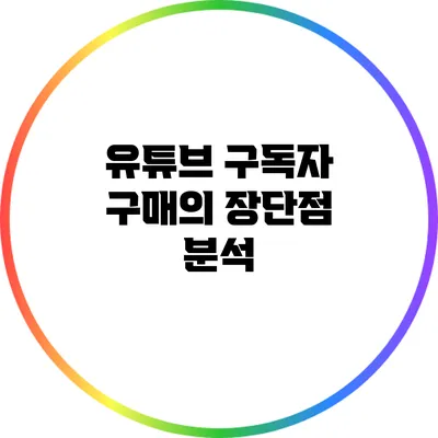유튜브 구독자 구매의 장단점 분석