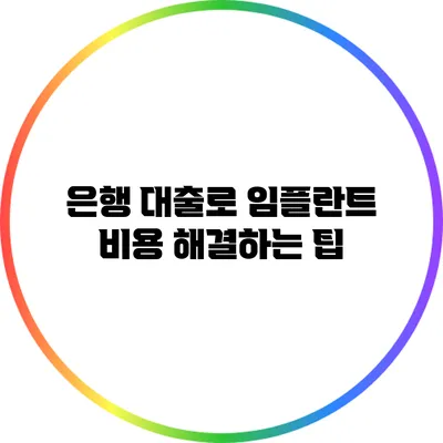 은행 대출로 임플란트 비용 해결하는 팁