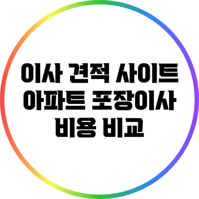 이사 견적 사이트: 아파트 포장이사 비용 비교