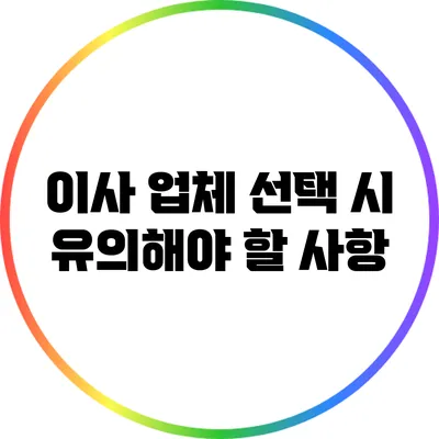 이사 업체 선택 시 유의해야 할 사항