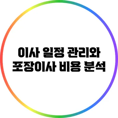 이사 일정 관리와 포장이사 비용 분석