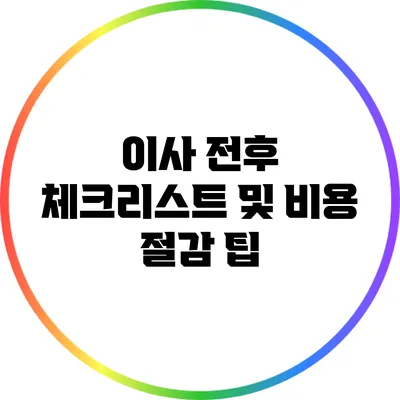 이사 전후 체크리스트 및 비용 절감 팁