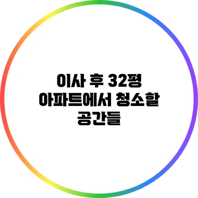 이사 후 32평 아파트에서 청소할 공간들