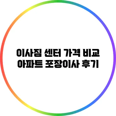 이사짐 센터 가격 비교: 아파트 포장이사 후기