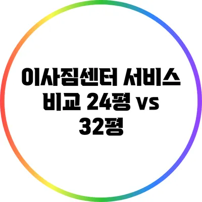 이사짐센터 서비스 비교: 24평 vs 32평