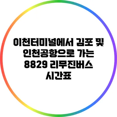 이천터미널에서 김포 및 인천공항으로 가는 8829 리무진버스 시간표