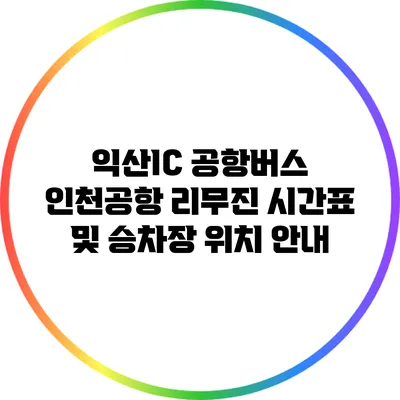 익산IC 공항버스: 인천공항 리무진 시간표 및 승차장 위치 안내