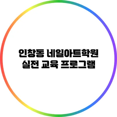 인창동 네일아트학원 실전 교육 프로그램