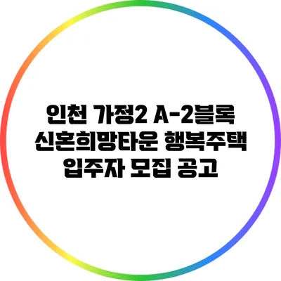 인천 가정2 A-2블록 신혼희망타운 행복주택 입주자 모집 공고