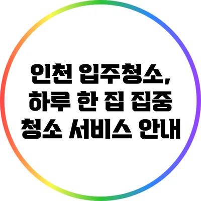 인천 입주청소, 하루 한 집 집중 청소 서비스 안내