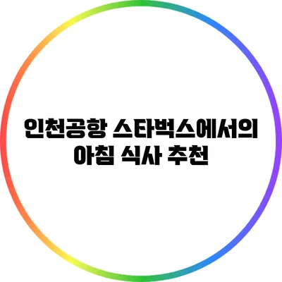 인천공항 스타벅스에서의 아침 식사 추천