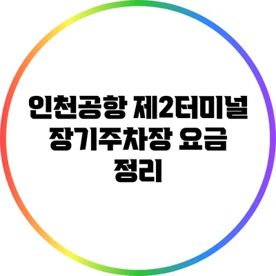 인천공항 제2터미널 장기주차장 요금 정리