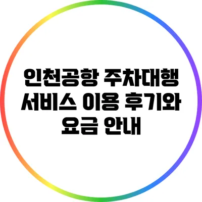 인천공항 주차대행 서비스 이용 후기와 요금 안내