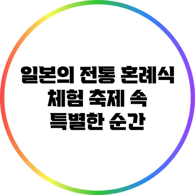 일본의 전통 혼례식 체험: 축제 속 특별한 순간