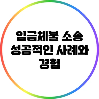 임금체불 소송: 성공적인 사례와 경험