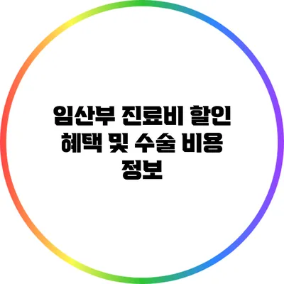 임산부 진료비 할인 혜택 및 수술 비용 정보