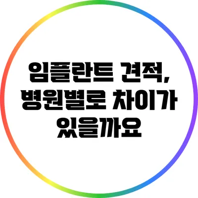 임플란트 견적, 병원별로 차이가 있을까요?