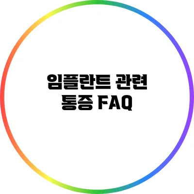 임플란트 관련 통증 FAQ