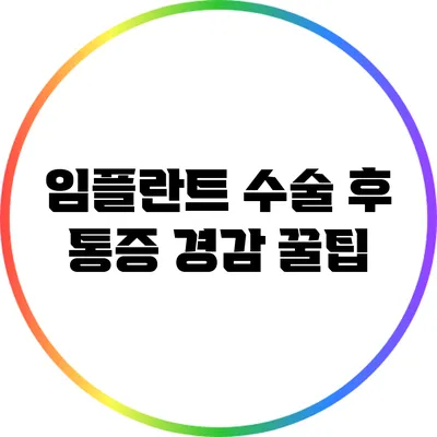 임플란트 수술 후 통증 경감 꿀팁