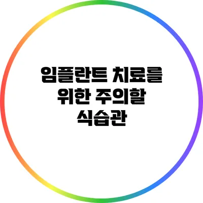 임플란트 치료를 위한 주의할 식습관