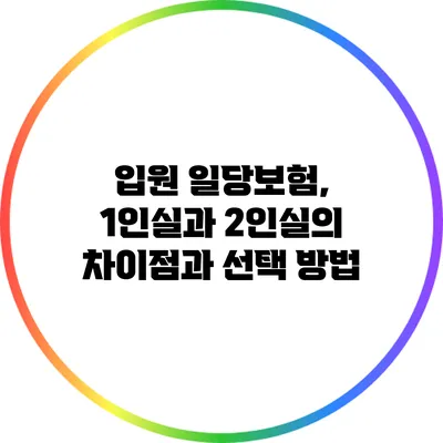 입원 일당보험, 1인실과 2인실의 차이점과 선택 방법