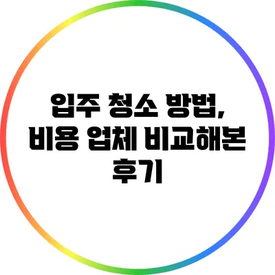 입주 청소 방법, 비용 업체 비교해본 후기