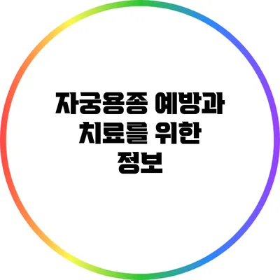 자궁용종: 예방과 치료를 위한 정보