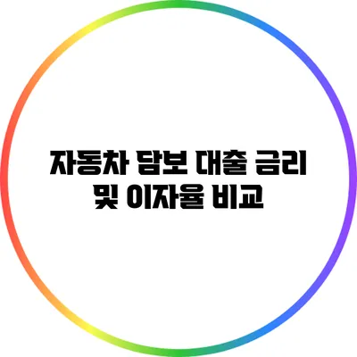 자동차 담보 대출 금리 및 이자율 비교