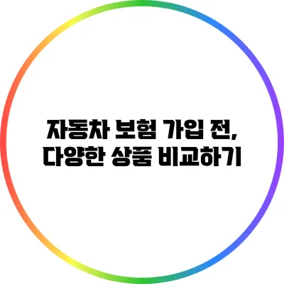 자동차 보험 가입 전, 다양한 상품 비교하기