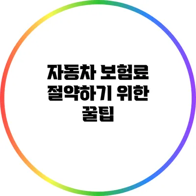 자동차 보험료 절약하기 위한 꿀팁
