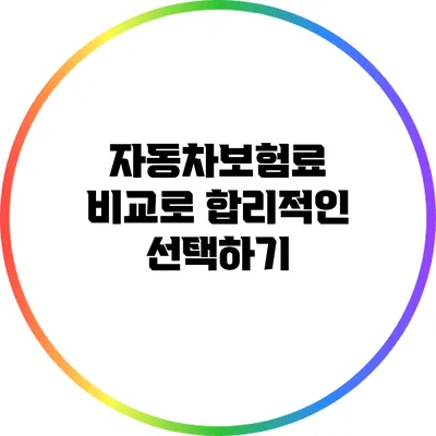 자동차보험료 비교로 합리적인 선택하기