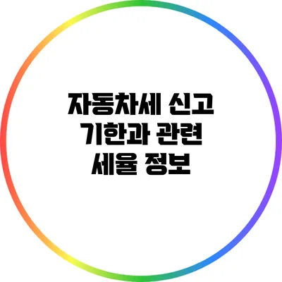 자동차세 신고 기한과 관련 세율 정보