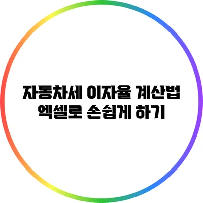 자동차세 이자율 계산법: 엑셀로 손쉽게 하기
