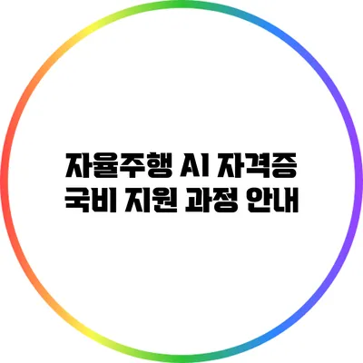 자율주행 AI 자격증 국비 지원 과정 안내