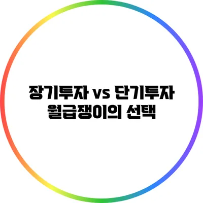 장기투자 vs 단기투자: 월급쟁이의 선택